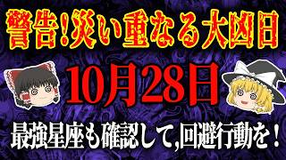 10月28日、凶日が重なる厄日！動画内、最強星座を必ず確認して！スピリチュアルな力で災いを回避！#星座占い #タロット占い #スピリチュアル #ゆっくり解説 #当たる占い #開運 #金運 #風水