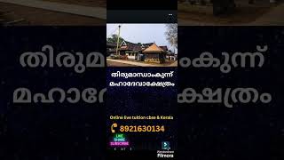 ഹിന്ദു ക്ഷേത്രങ്ങൾ #പരശുരാമൻ പ്രതിഷ്ഠ നിർവ്വഹിച്ച ക്ഷേത്രങ്ങൾ #hindu temple