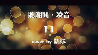 『聽潮閣．凌音』隊長 \u0026 黃禮格 - 11（cover by. 𝑇. 薩滿.𝑠𝑚  ）