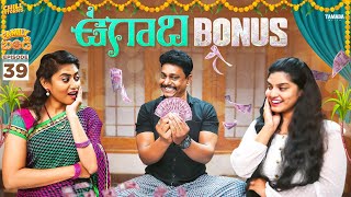 ఉగాది Bonus || Family Bandi Telugu Web Series | Episode 39 | Chill Stories |Tamada Media