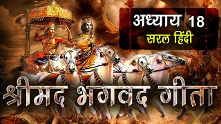 Shrimad Bhagavad Gita Adhyay 18 | Geeta Saar in Hindi | Chapter 18 | श्रीमद भगवत गीता सार