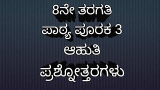 8th standard kannada // 8th patya pooraka aahuti chapter question and answer