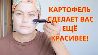 Возьмите 1 Картофель и УБЕРИТЕ ВСЕ МОРЩИНЫ ,Отёки и тёмные круги под глазами.