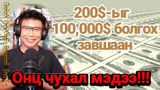 iDeCo-ыг ашиглаж, 200$-ыг 100,000$ болгох сайхан цаг, алтан боломж ирсэн нь