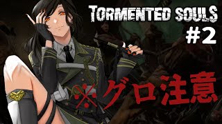 ＃２【グロホラー注意】バイオやサイレントヒルに感化されたホラゲーを完全初見プレイ｜Tormented Souls【白雪 巴/にじさんじ】