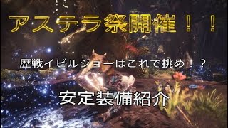 【MHW】歴戦イビルジョーはこれで挑め！安定装備紹介！