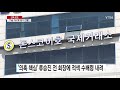 단독 돈스코이호 사기 의혹 기습 이사 로 증거 인멸 ytn