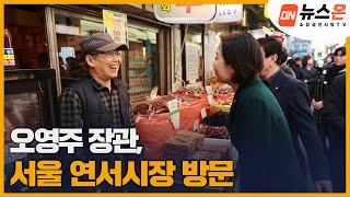 [소상공인시장tv 뉴스온] 오영주 장관, 서울 연서시장 방문