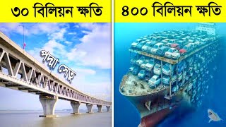 ১টি ভুল ৪০০ বিলিয়ন ডলারের ক্ষতি..! 😱😱 || EXPENSIVE Mega Project FAILS in Bangla