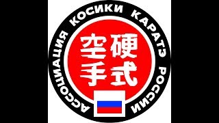 ЧЕМПИОНАТ МИРА ПО КОСИКИ КАРАТЭ IKKF 2017 День 1 Татами 1