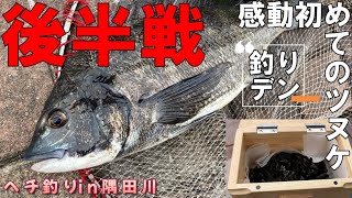 後半戦！ヘチ釣り隅田川・感動、初めてのツヌケ！