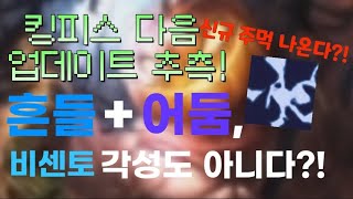 (로블록스 킹 레거시)다음 업데이트 추측?! 신규 주먹 나온다고?! 흔들+어둠,비센토 각성도 아니다?!