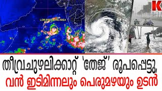 തേജ് ചുഴലിക്കാറ്റ് രൂപപ്പെട്ടു,വരും മണിക്കൂറിൽ ഇടിമിന്നലോടുകൂടിയ മഴ പെയ്യും