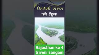 तीन नदियों के मिलन का स्थान | राजस्थान के त्रिवेणी संगम | त्रिवेणी संगम स्थल के नाम #shorts