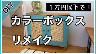 [DIＹ]カラーＢＯＸリメイクでおしゃれ家具をdiy