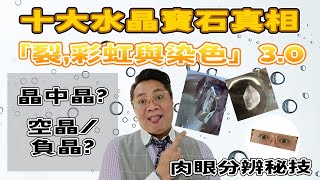 【十大真相】第三集  晶中晶定空晶? I 儀器點分? I 肉眼點分? I  Defect 都幾靚 I I FrancoSir