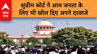 Supreme Court Tour: अब आम लोगों के लिए भी खुलेंगे सुप्रीम कोर्ट दरवाजे ! | abp ganga