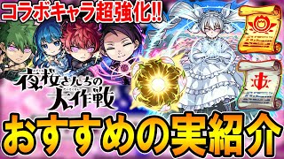 【厳選して超強化!!】夜桜さんちの大作戦コラボキャラおすすめのわくわくの実紹介!!単体～艦隊まで細かく解説【モンスト/しゅんぴぃ】