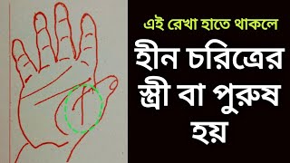 করতলে এই রেখা থাকলে জাতক হীন চরিত্রের হয়। palm analysis in Bengali