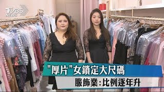 ＂厚片＂女鎖定大尺碼　服飾業：比例逐年升