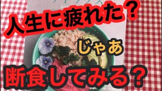 人生に疲れちゃった？それ、もしかしたら食べ疲れかも知れません。胃腸が疲れがちな年末年始こそ断食してみませんか？