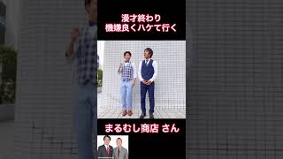 【あるある】漫才終わり機嫌良くハケて行く、まるむし商店さん【ものまね】 #shorts #吉本芸人あるある動画2021夏