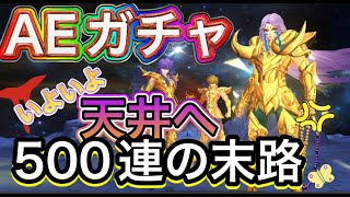 【LIVE】聖闘士星矢ライジングコスモ　AEガチャ天井へ！爆死座の称号を受け継ぎ今日もガチャる！そして最新のアップデート情報も