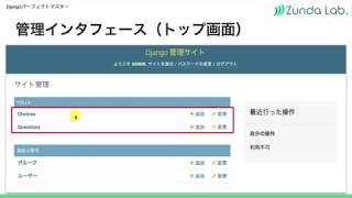 「Djangoパーフェクトマスター」投票アプリの管理インタフェースを準備する【Udemyで学習】