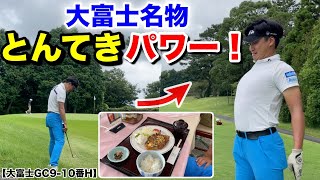 ゴルフはメンタルスポーツだからこそ気分転換も大切！名物ランチでメンタル回復！！！のはずが…www【大富士GC9-10番H】