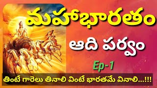 మహా భారతం ఆదిపర్వం Ep -1 || MahaBhartham Series By InfoBrain Telugu || Mahabharatam Audio in Telugu