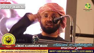 നിഖാബ് സ്ത്രീകളുടെ ബാധ്യതpeeches of simsarul huq hudawi