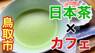 本格的な日本茶が飲めるカフェ！鳥取市の久松山を眺めながら過ごす癒しのひととき｜葉の香