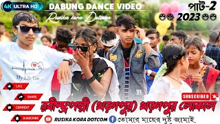 রবীন্দ্রপল্লী (খড়্গপুর) Dabung Dance Video 2023 ।। Santali Fansan Video Song ।। Jhakash much band