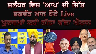 ਭਗਵੰਤ ਮਾਨ  Live  ਜਲੰਧਰ ਵਿਚ 'ਆਪ' ਦੀ ਜਿੱਤ | Jalandhar bypoll Result 2023 LIVE  |Sidhu ms 51