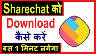 Sharechat App Download kaise kare ? Share chat Download Karna hai