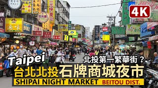 Taipei／台北北投石牌商城夜市 Beitou Shipai Station→Shipai Night Market 從捷運石牌站走到熱鬧的裕民商圈／Taiwan Walking Tour 台湾旅行