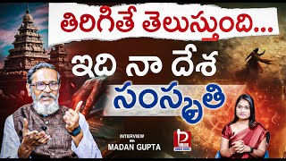 తిరిగితే తెలుస్తుంది...ఇది నా దేశ సంస్కృతి || MADAN GUPTA || @publiccourtnews