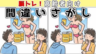 【間違い探し】脳トレに最適！楽しく頭の体操をしよう【認知症予防】【找出不同之处 】【Find the difference 】【ค้นหาความแตกต่าง 】【अंतर पाता करें 】