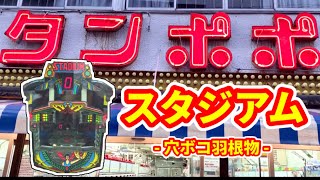 【スタジアム】穴を塞いでV羽根モノ《ゲームセンタータンポポ》レトロパチンコ