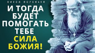 И Тогда будет Помогать тебе СИЛА БОЖИЯ! - Никон Воробьев