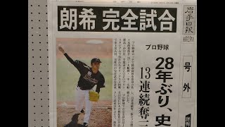 佐々木朗希・28年ぶり完全試合【プロ野球記録13者連続奪三振記録】