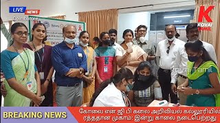 கோவை டாக்டர் என்.ஜி.பி  கலை அறிவியல் கல்லூரியில் இரத்ததான முகாம் | BIood Camp