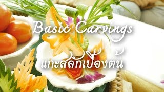 ปันความรู้สู่ชุมชน | EP.9 | Basic Carvings - แกะสลักผักและผลไม้เบื้องต้น โดย..นางสาวยวนจิตร พิศล้ำ