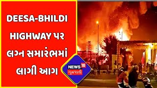 Deesa-Bhildi Highway પર લગ્ન સમારંભમાં લાગી આગ | News18 Gujarati