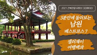 #Korea #Jeonbuk #Namwon Top 10 Places in Namwon