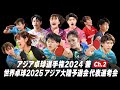 【Ch.2】アジア卓球選手権2024 兼 世界卓球2025 アジア大陸予選会 代表選手選考会