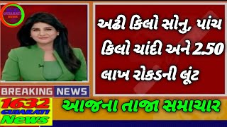 અમદાવાદની પેઢીના કર્મીઓ લૂંટાયા: અઢી કિલો સોનુ, પાંચ કિલો ચાંદી અને 2.50 લાખ રોકડની લૂંટ