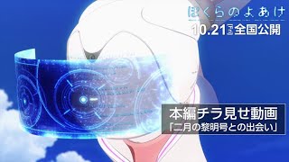 劇場アニメ「ぼくらのよあけ」本編チラ見せ動画＜二月の黎明号との出会い＞