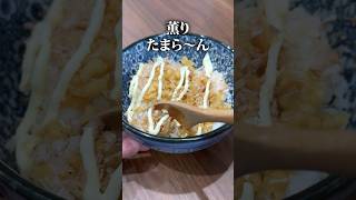 【超ジャンク飯】魅惑の揚げ玉飯がうますぎる #簡単レシピ #簡単美味しい #料理