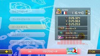 ゴースト1位 DS プクプクビーチ 200cc マリオカート 8DX タイムアタック [2020/08/15]